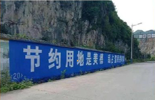 大荔县墙体广告制作中那些醒目的标语。