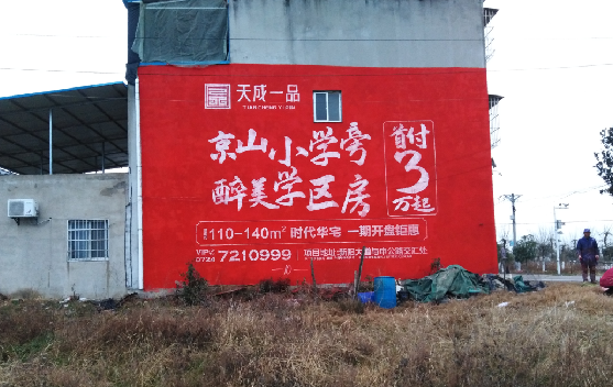 大荔县墙体彩绘宣传效果如何？