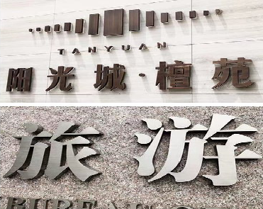 大荔县日常生活中常见的广告金属字。