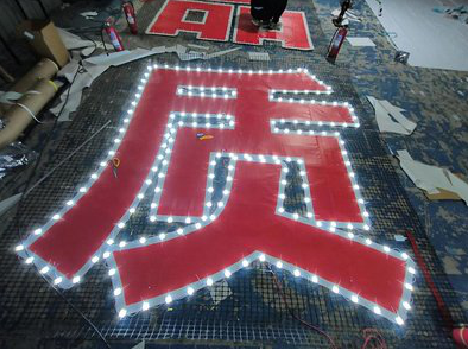 大荔县挂网发光字的制作流程。