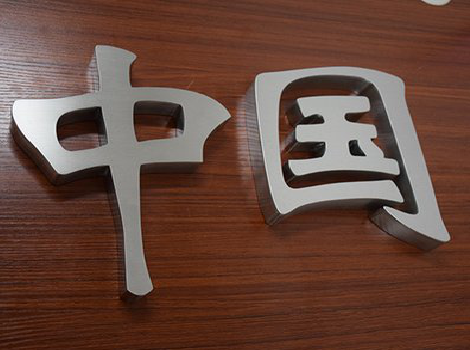 大荔县拉丝不锈钢字的特点。